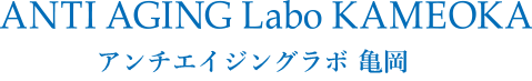 美容クリニック｜エステ｜化粧品｜アンチエイジングラボ亀岡｜京都市